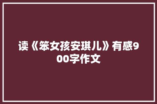 读《笨女孩安琪儿》有感900字作文 简历模板