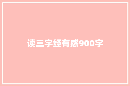 读三字经有感900字 写作技巧