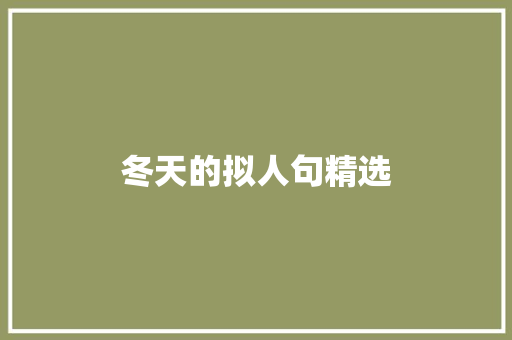 冬天的拟人句精选 范文赏析