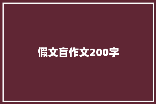 假文盲作文200字 写作社区