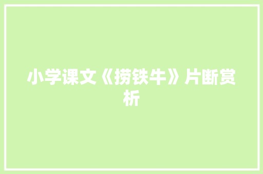 小学课文《捞铁牛》片断赏析