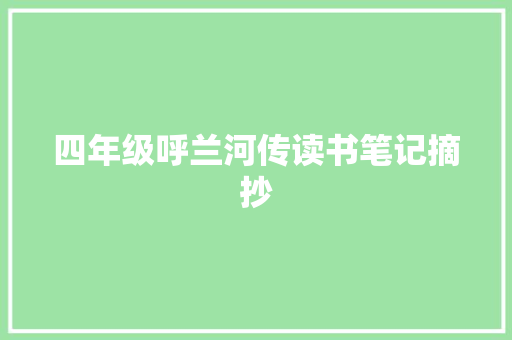 四年级呼兰河传读书笔记摘抄 写作技巧