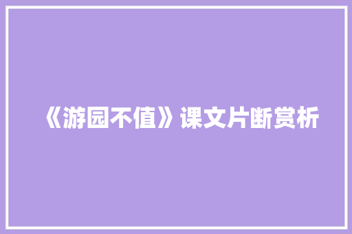 《游园不值》课文片断赏析 报告写作