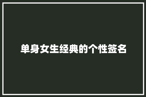 单身女生经典的个性签名
