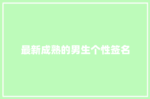 最新成熟的男生个性签名