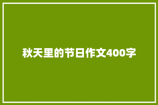 秋天里的节日作文400字 诗歌创作