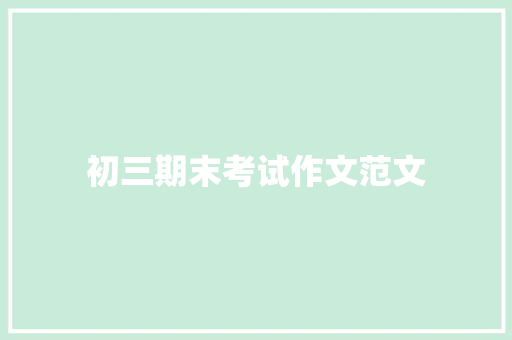 初三期末考试作文范文