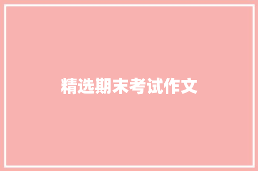 精选期末考试作文 写作社区