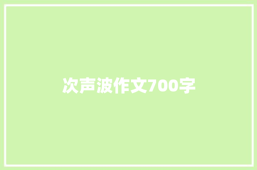 次声波作文700字