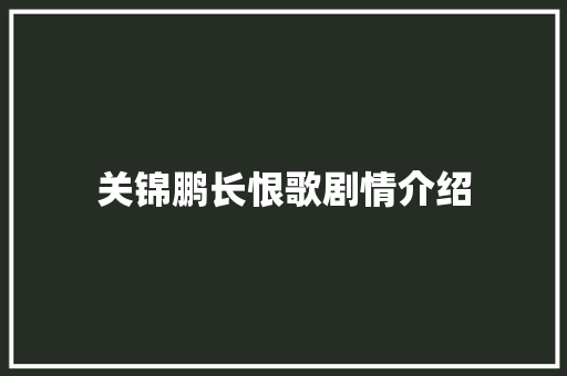 关锦鹏长恨歌剧情介绍 写作社区