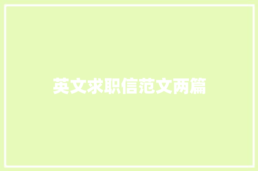 英文求职信范文两篇 词汇积累