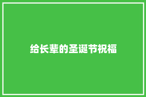 给长辈的圣诞节祝福