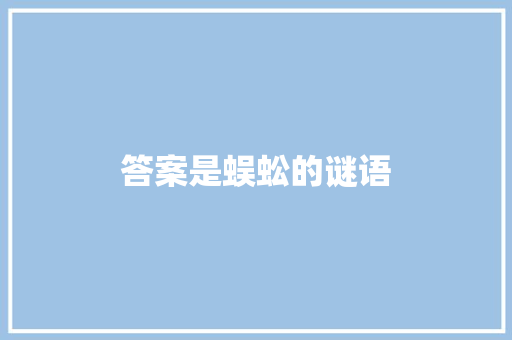 答案是蜈蚣的谜语 写作素材