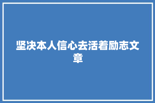 坚决本人信心去活着励志文章 写作社区