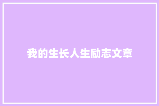 我的生长人生励志文章 简历模板