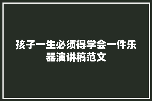 孩子一生必须得学会一件乐器演讲稿范文 写作社区