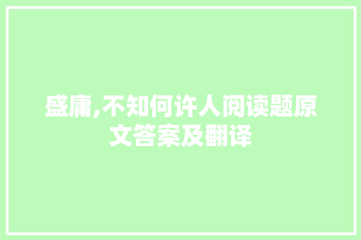 盛庸,不知何许人阅读题原文答案及翻译 写作技巧
