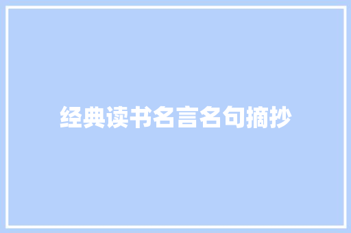经典读书名言名句摘抄 词汇积累