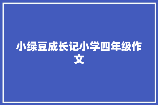 小绿豆成长记小学四年级作文