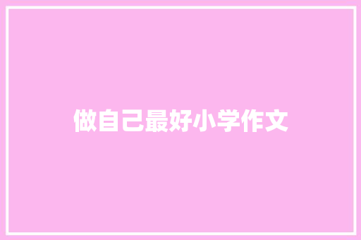 做自己最好小学作文
