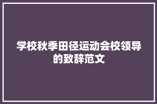 学校秋季田径运动会校领导的致辞范文