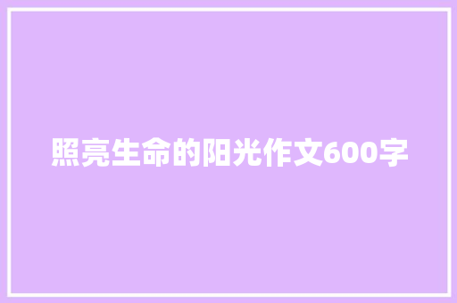 照亮生命的阳光作文600字