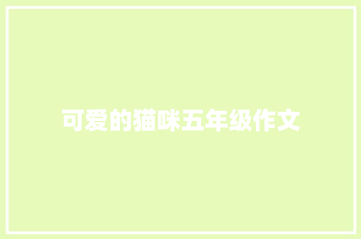 可爱的猫咪五年级作文 商业文案