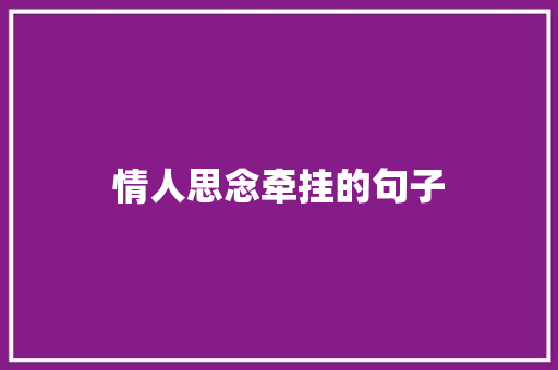 情人思念牵挂的句子 写作素材