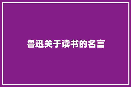 鲁迅关于读书的名言 商业文案