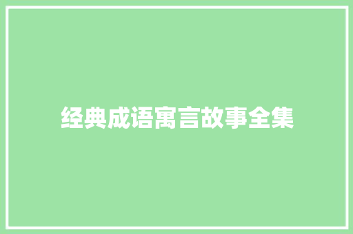 经典成语寓言故事全集