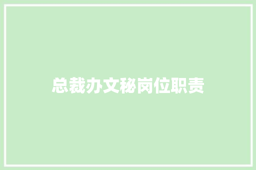 总裁办文秘岗位职责 范文赏析
