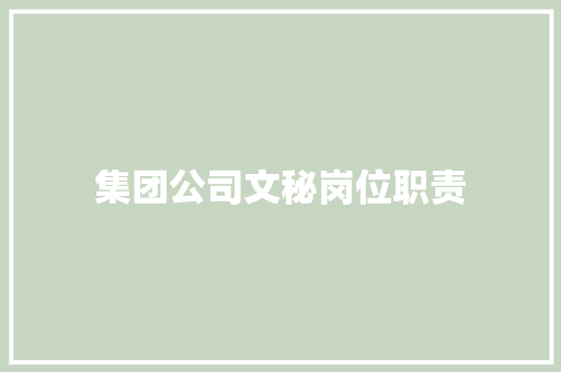 集团公司文秘岗位职责 写作技巧