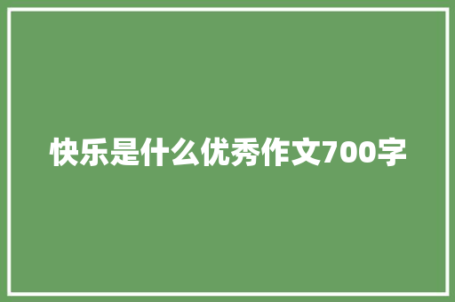 快乐是什么优秀作文700字 词汇积累