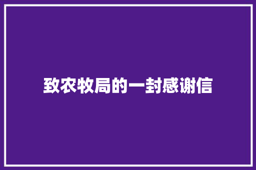 致农牧局的一封感谢信