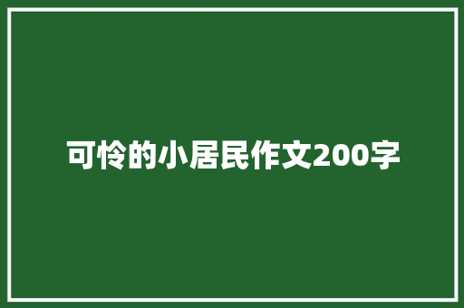 可怜的小居民作文200字 词汇积累