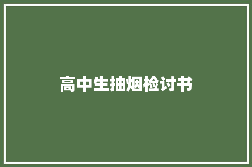高中生抽烟检讨书 诗歌创作