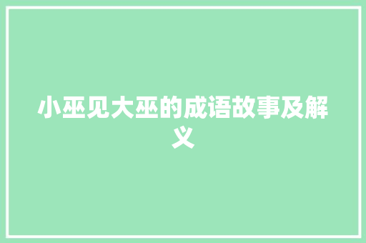 小巫见大巫的成语故事及解义 词汇积累