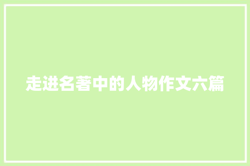 走进名著中的人物作文六篇