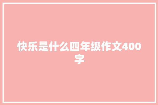 快乐是什么四年级作文400字 词汇积累