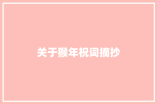 关于猴年祝词摘抄 写作素材