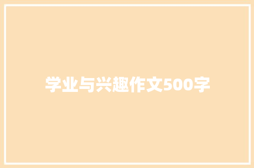 学业与兴趣作文500字 简历模板
