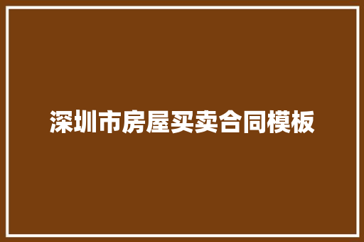 深圳市房屋买卖合同模板 商业文案