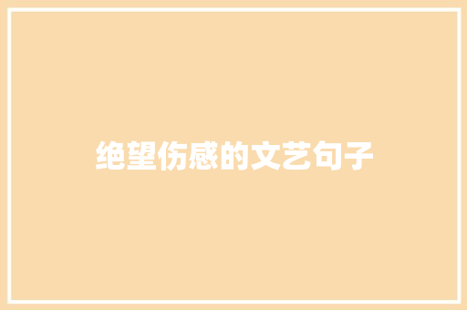绝望伤感的文艺句子 简历模板