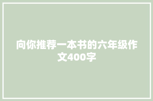 向你推荐一本书的六年级作文400字 范文赏析
