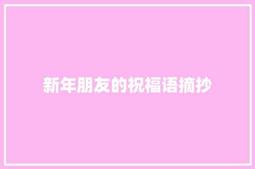 新年朋友的祝福语摘抄 词汇积累