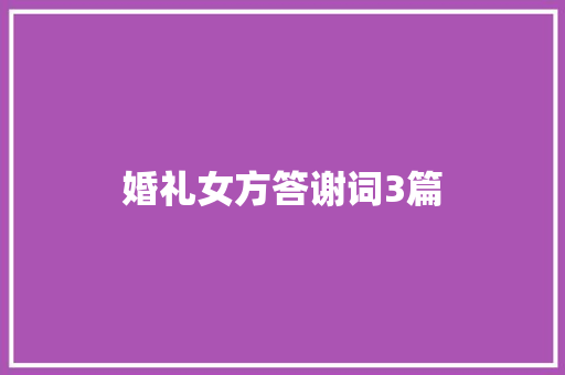 婚礼女方答谢词3篇 诗歌创作