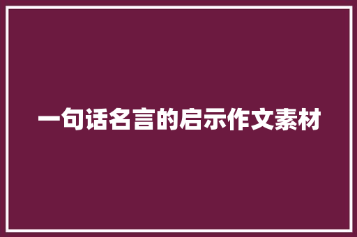 一句话名言的启示作文素材