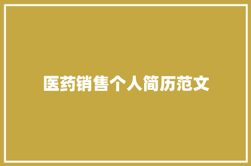 医药销售个人简历范文