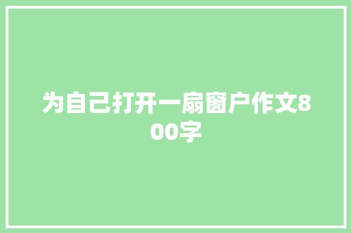 为自己打开一扇窗户作文800字 写作素材