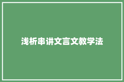 浅析串讲文言文教学法 简历模板